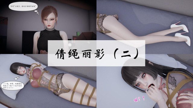 倩绳丽影(01-02)预览图