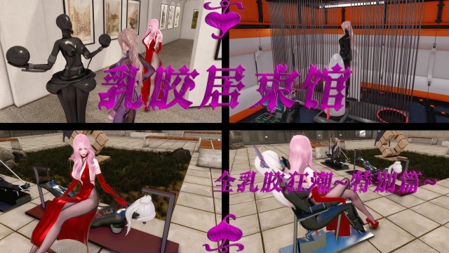 星河众筹~乳胶居束馆~【44P】 (乳胶拘束,乳胶全包挣扎,乳胶美奴家具预览图