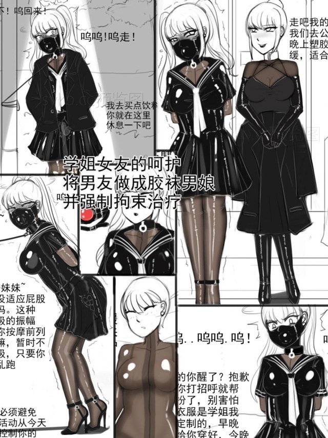《学姐女友的呵护-将男友做成胶袜男娘,并强制拘束治疗》预览图