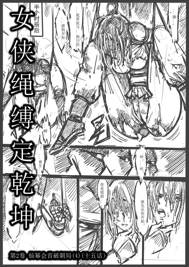 《女侠绳缚定乾坤》14-第3卷 仙幂会首破朝局（十五话）预览图