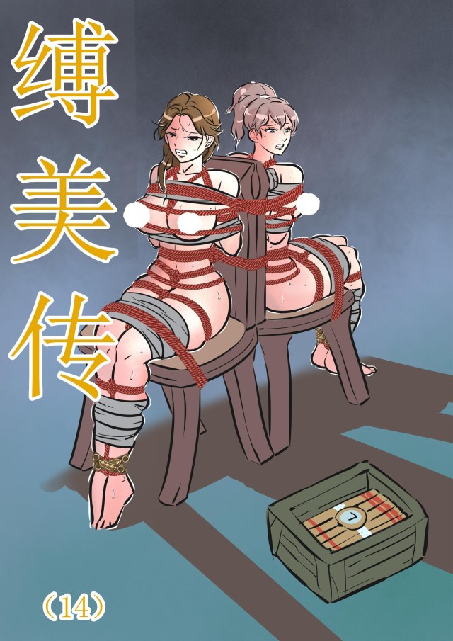 缚美传（14）(原版缚美传）预览图