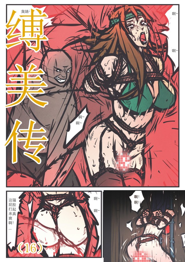 缚美传（16）预览图