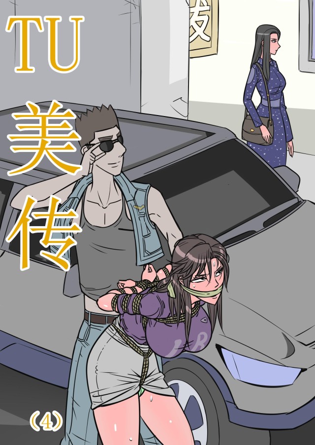 缚美传（4）预览图