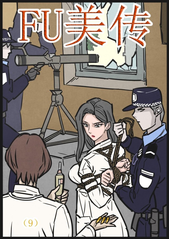 缚美传（9）预览图