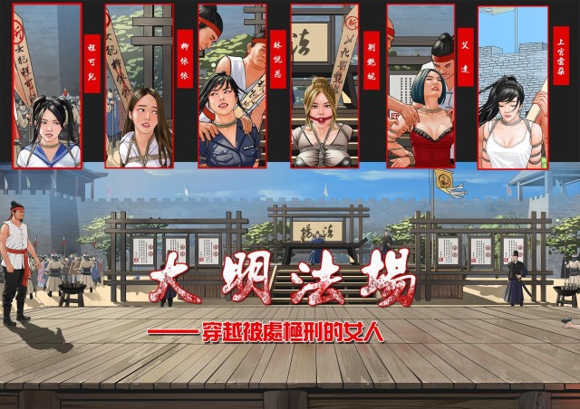 大明法场-穿越被处极刑的女人(全彩插图+想搞))预览图