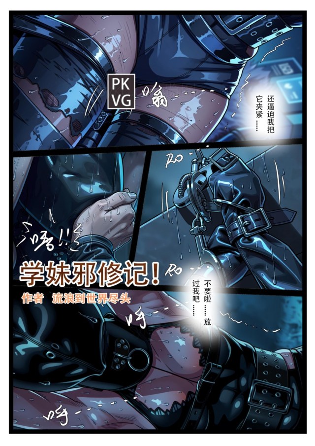 《学妹邪修记》，学妹的憋尿训练，堵嘴+乳胶全包头套+手铐束缚，洗手间里跪缚，乳胶衣皮衣BDSM，原创彩色漫画预览图