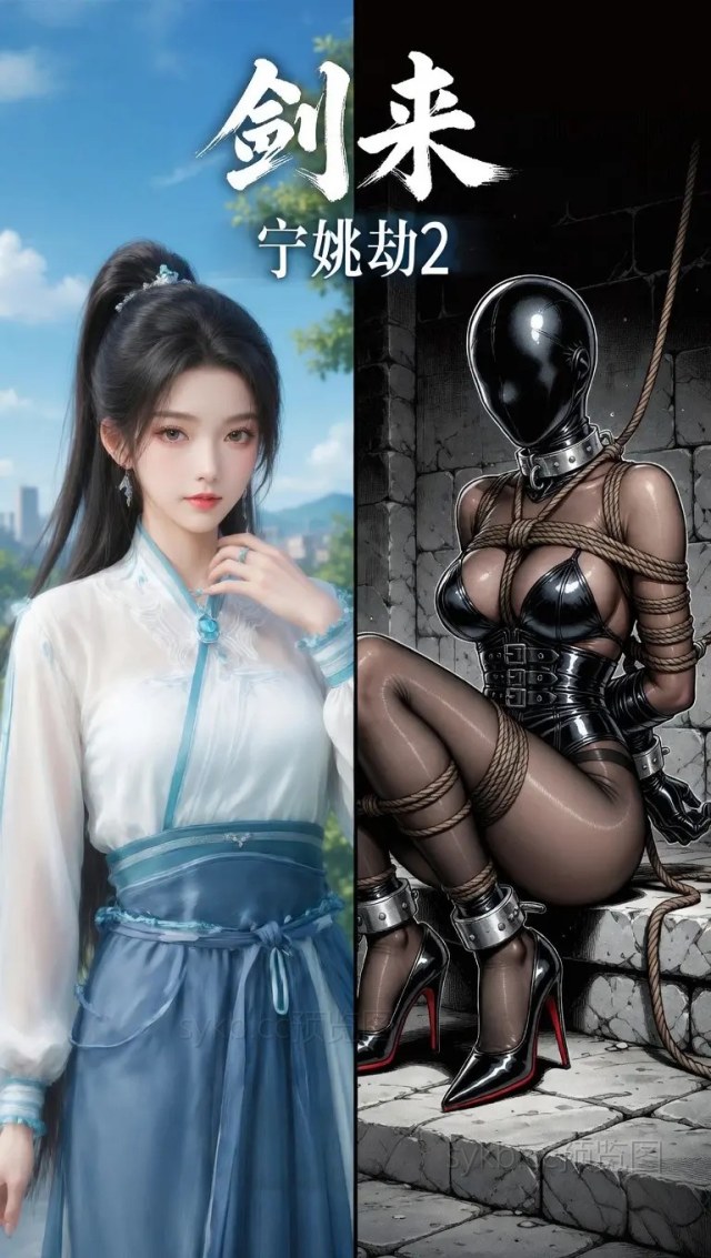 宁姚劫2 香消古堡 ai版预览图
