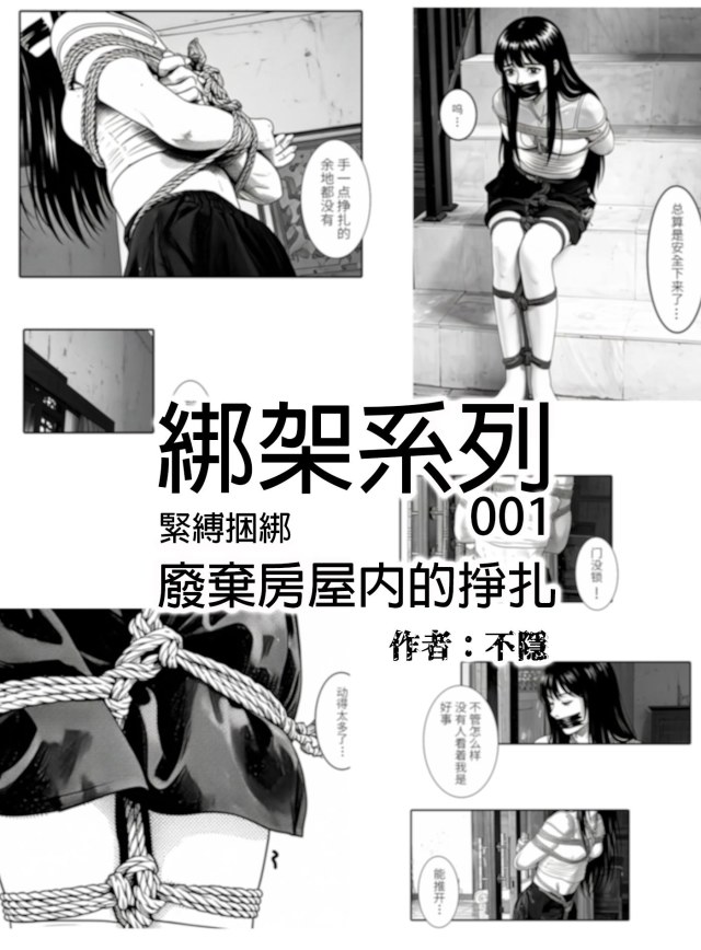 【不隐漫画】绑架系列101 被綁架後的自救 为了逃出尽力的少女预览图