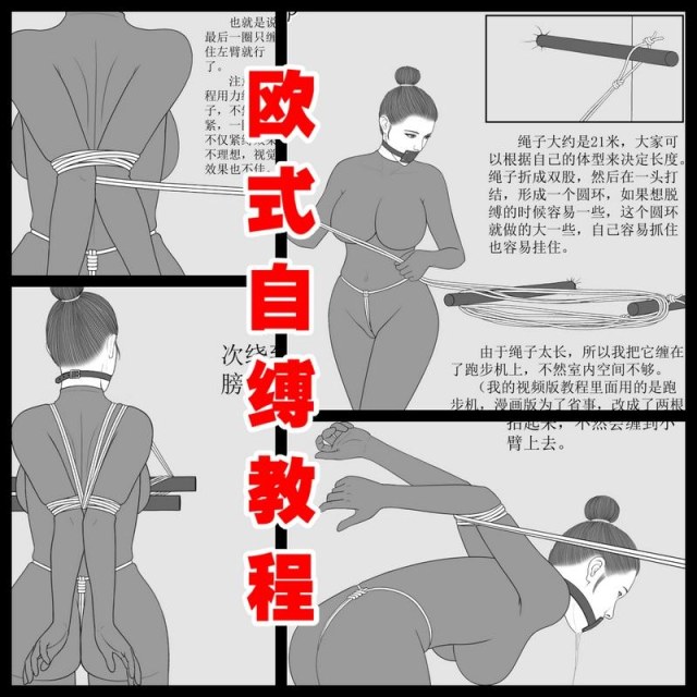 【欧式自缚教程】超紧，束缚感极强！预览图