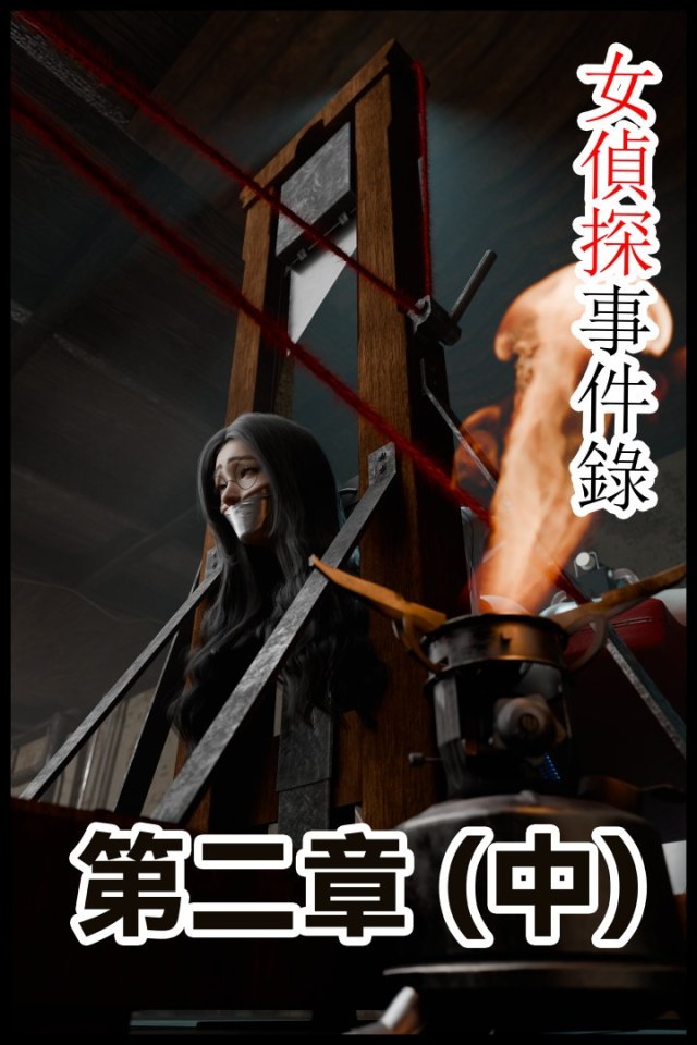 女侦探事件录 第2章(中)预览图