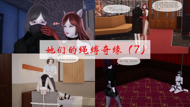 她们的绳缚奇缘(7-8)完预览图