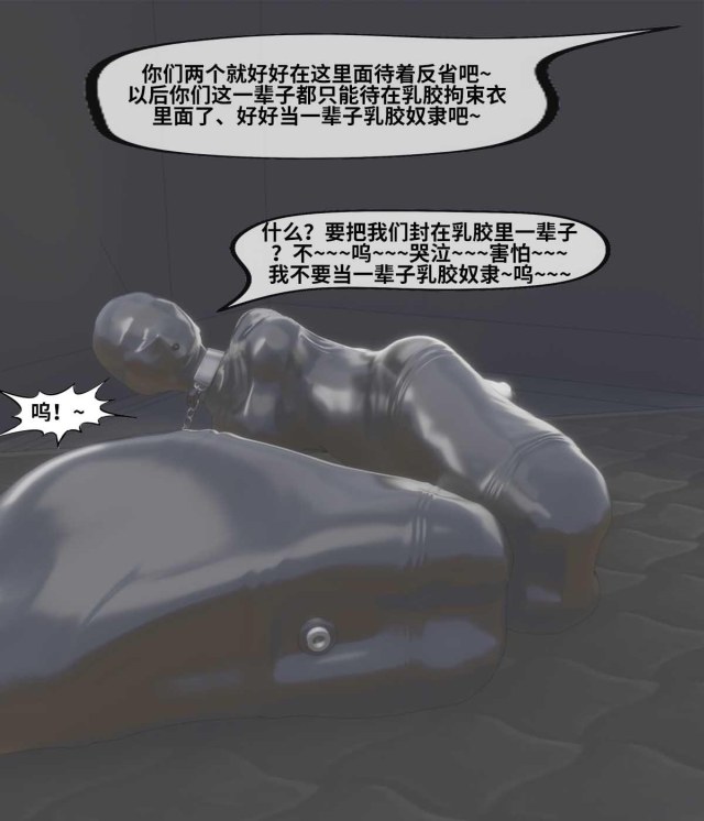 新 百合互虐:10-12:真空保存、乳胶木乃伊、堵嘴、感官屏蔽、禁锢调教~被玩坏的姐妹花~预览图