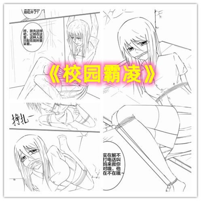 校园霸凌(上)——落魄千金被坏女生们捆绑欺凌预览图