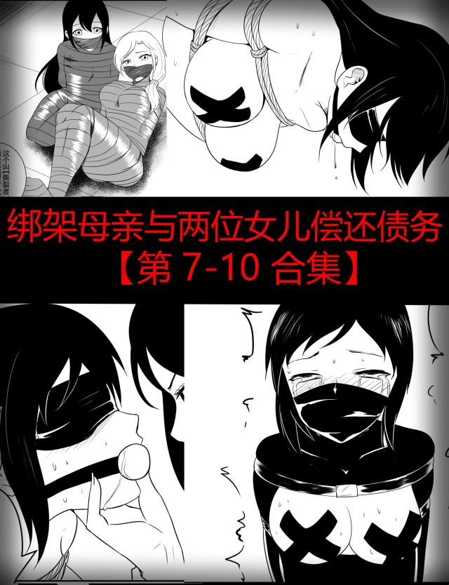 绑架母亲与两位女儿偿还债务【第 7-10 集】预览图