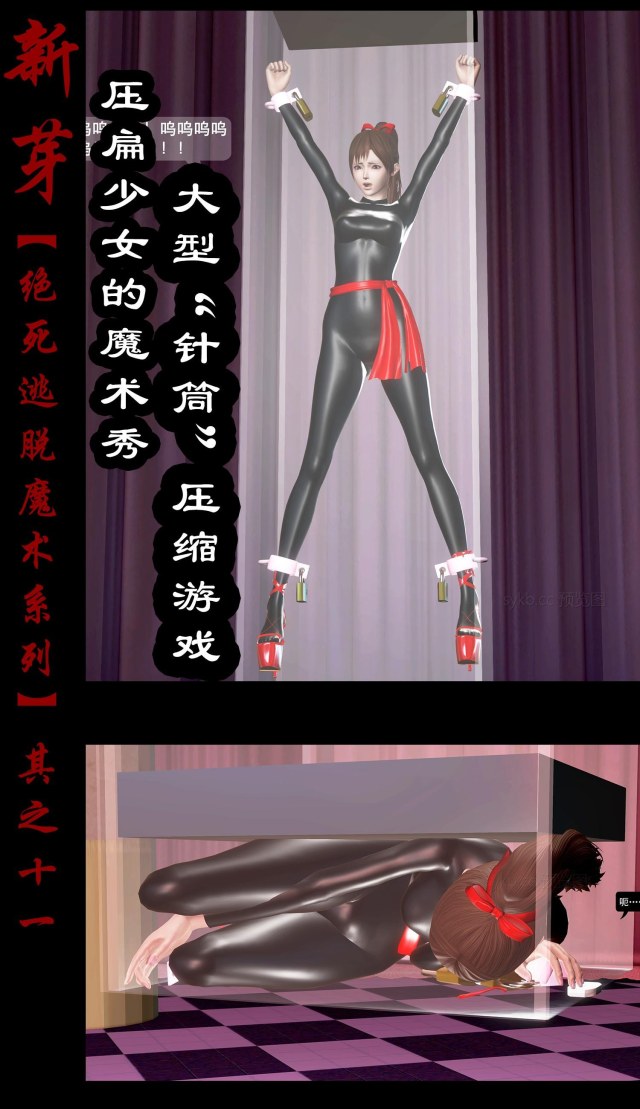 绝死逃脱魔术漫画(十一)巨型“针筒”~压扁少女的魔术秀预览图