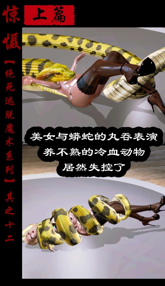 绝死逃脱魔术漫画(十二)上篇美女与蟒蛇的丸吞表演~养不熟的冷血动物居然失控了?预览图