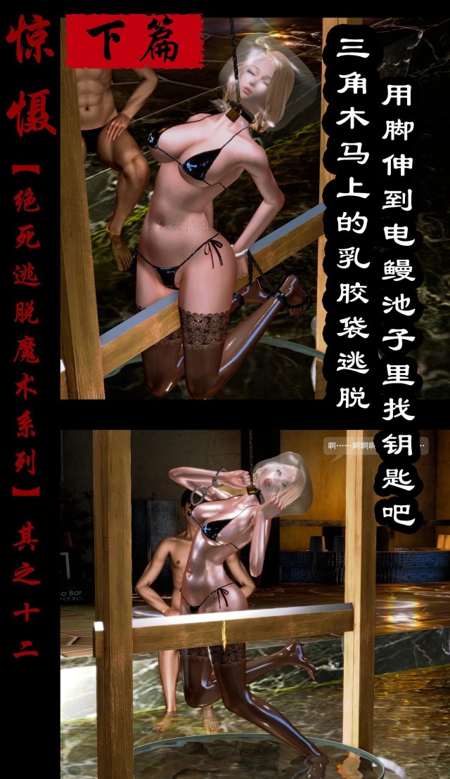 绝死逃脱魔术漫画(十二)下篇三角木马上的乳胶袋逃脱~把脚伸到电鳗池里找钥匙吧~预览图