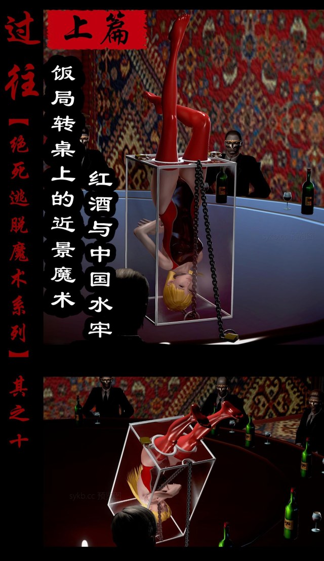 绝死逃脱魔术漫画(十)上篇饭局转桌上的近景魔术~红酒与中国水牢预览图