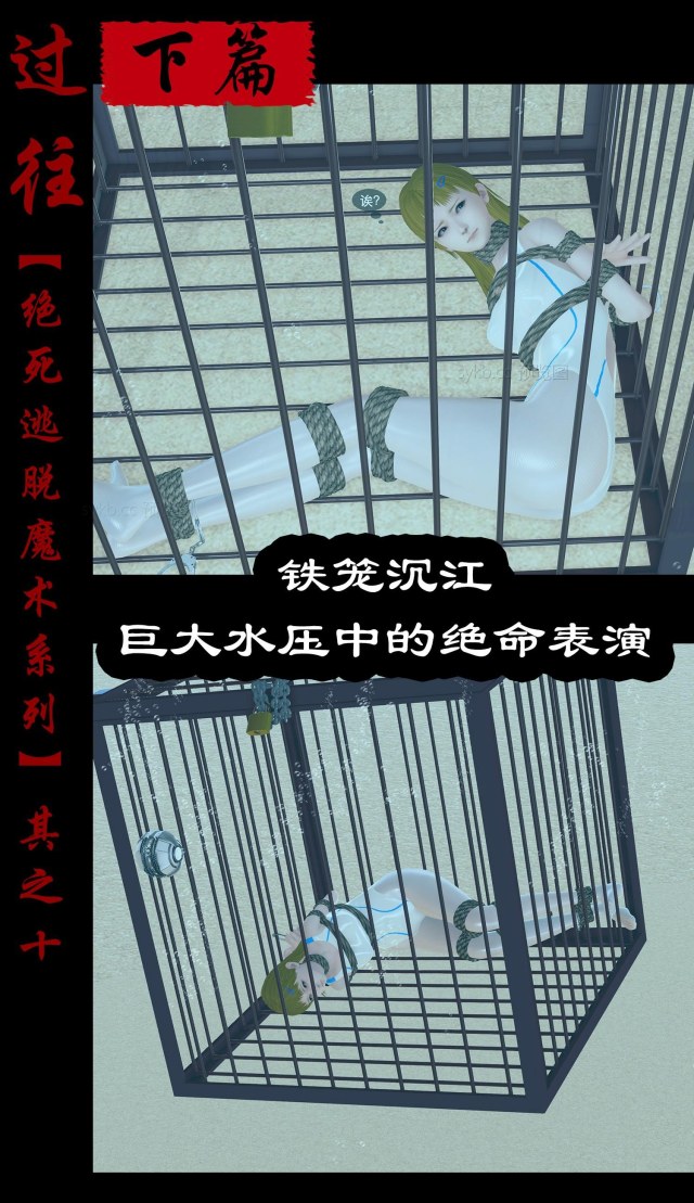 绝死逃脱魔术漫画(十)下篇铁笼沉江~巨大水压下的绝命表演预览图