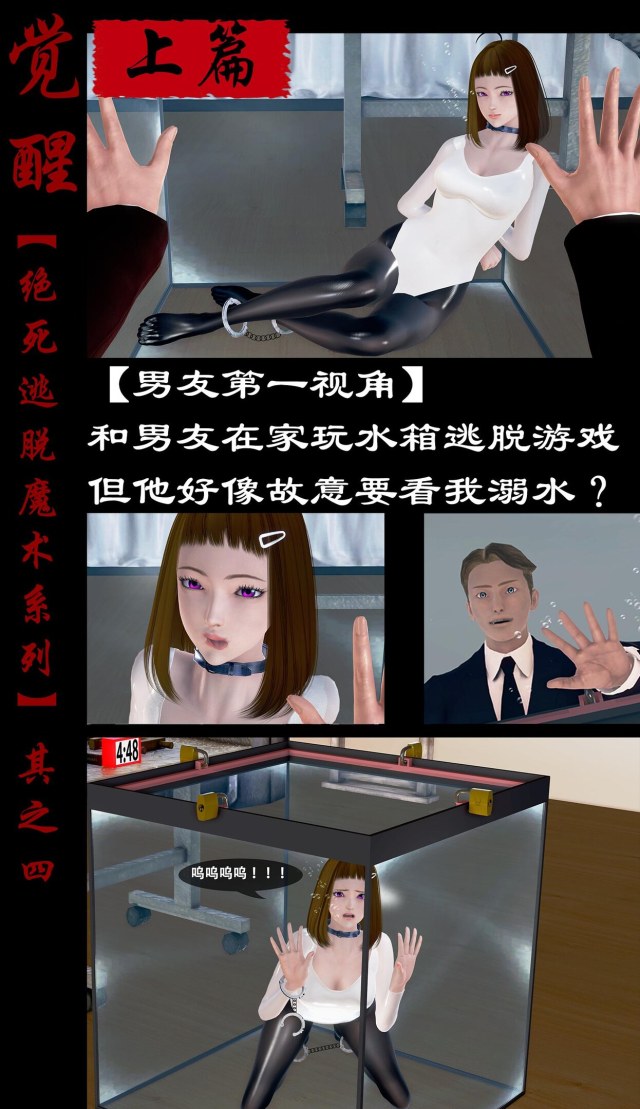 绝死逃脱魔术漫画(四)合集 和男友在家玩水箱逃脱游戏,但他好像故意要看我溺水?预览图
