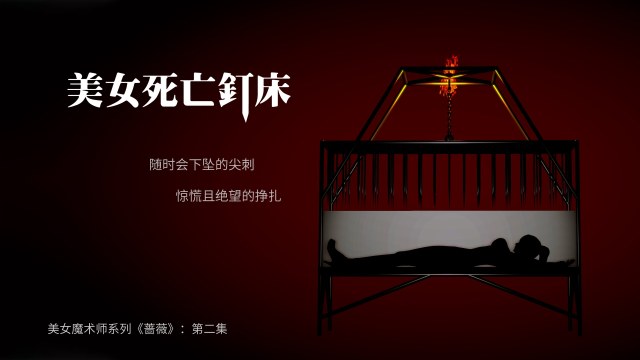 美女魔术师系列《蔷薇》-第02集 :美女死亡钉床,尖钉下挣扎的娇躯!预览图