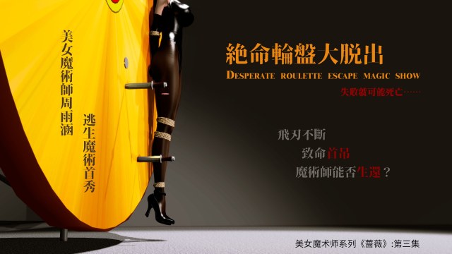 美女魔术师系列《蔷薇》-第03集 :绝命轮盘大脱出,失败就可能死亡!预览图