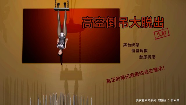 美女魔术师系列《蔷薇》-第06集 下:高空倒吊逃生魔术,真正的毫无准备的逃生魔术!预览图