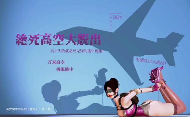 美女魔术师系列《蔷薇》-第10集:万米高空逃生魔术!雨涵复出首秀!预览图