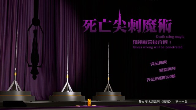 美女魔术师系列《蔷薇》-第11集:死亡尖刺魔术!雪子再次登台!预览图
