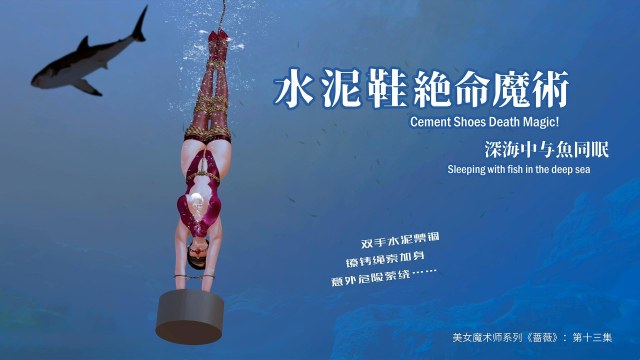 美女魔术师系列《蔷薇》-第13集 上:水泥鞋深海逃生魔术!手被束缚,如何逃生?预览图
