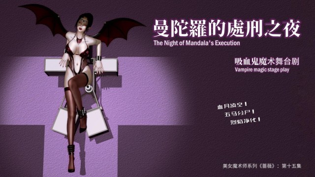 美女魔术师系列《蔷薇》-第15集 上:曼陀罗的处刑之夜预览图