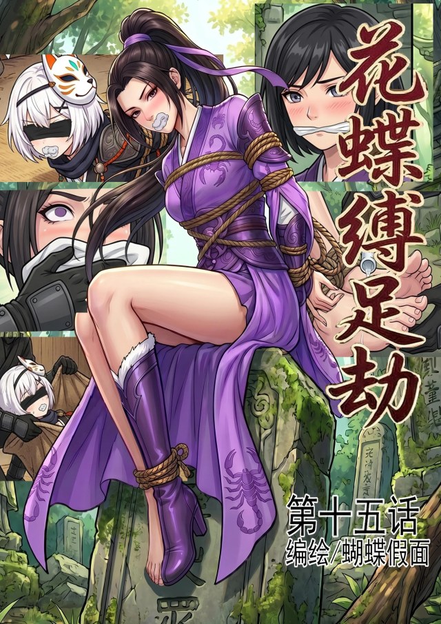 花蝶缚足劫第15话：入侵蝎门遗迹夺宝，捆绑调教魔门干部预览图