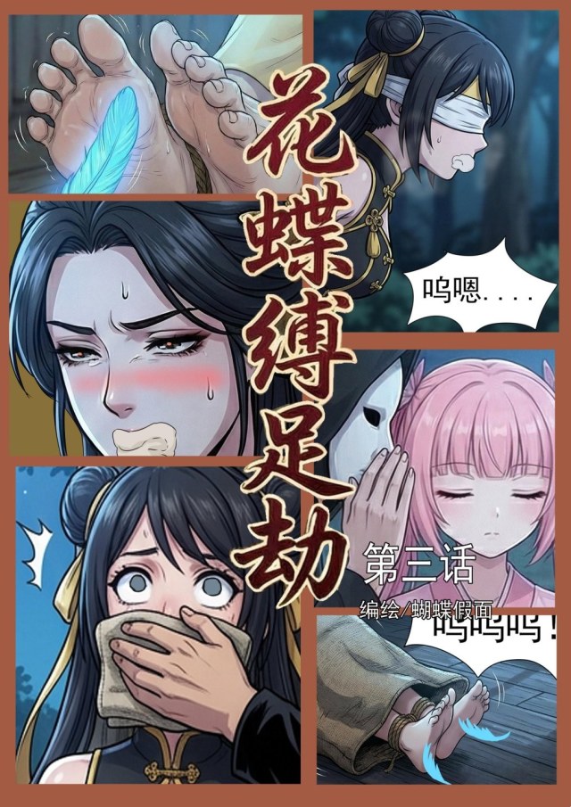 花蝶缚足劫第3话：枯叶蝶获得新道具，蜂门姐妹花遭劫！预览图