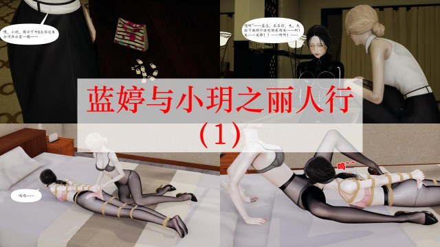 蓝婷与小玥之丽人行(1-3)预览图