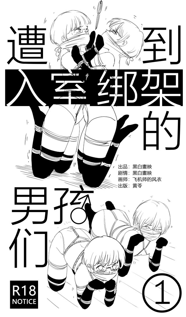 遭到入室绑架的男孩们①预览图