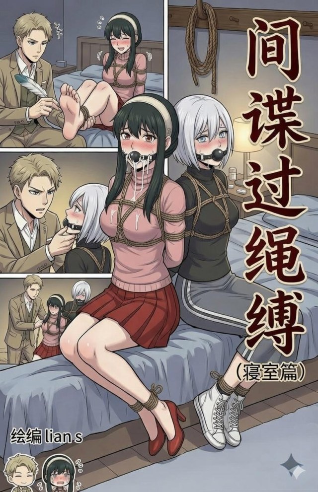 间谍过绳缚(内含自救小贴士和Q版形象,打斗情节)预览图