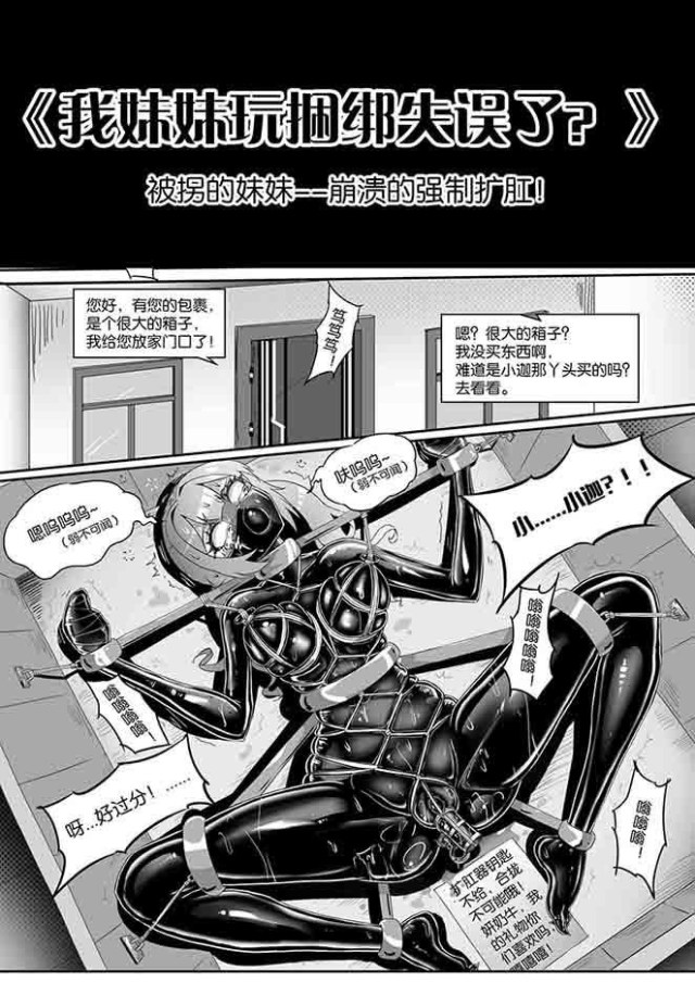 《我妹妹玩捆绑失误了?》:被拐的妹妹--崩溃的强制扩肛!预览图