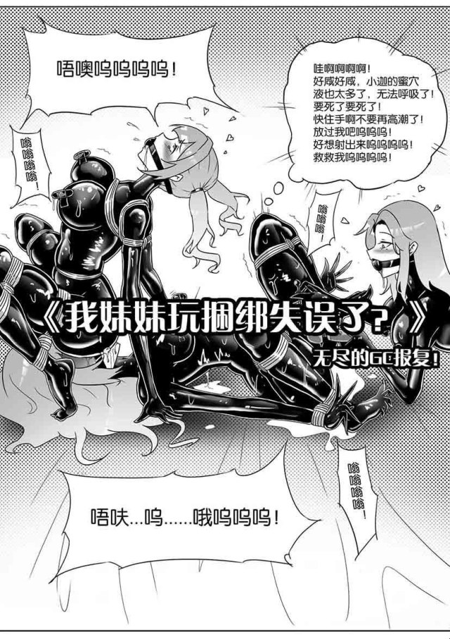 《我妹妹玩捆绑失误了?》--无尽的GC报复!预览图