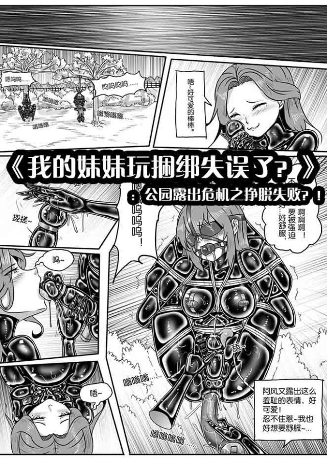 《我的妹妹玩捆绑失误了?》:公园露出危机之挣脱失败?!预览图
