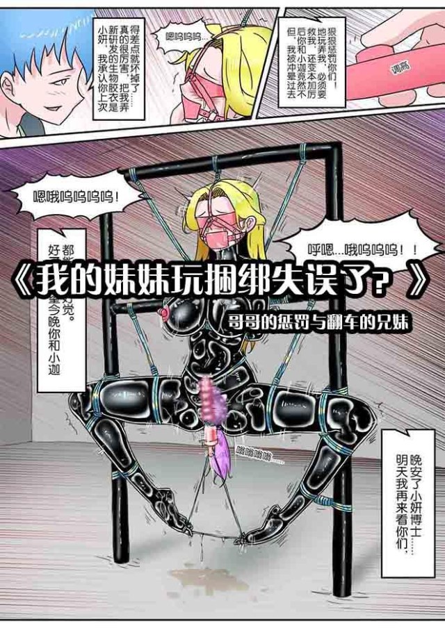 《我的妹妹玩捆绑失误了?》--哥哥的惩罚与翻车的兄妹预览图