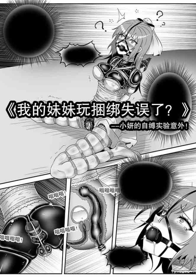 《我的妹妹玩捆绑失误了?--小妍的自缚实验意外!》预览图