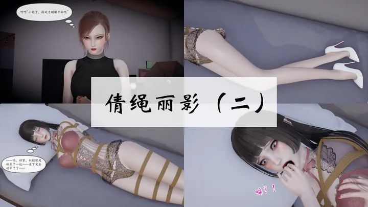 倩绳丽影(01-02)预览图