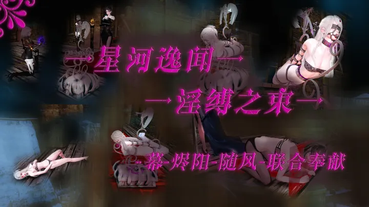 星河逸闻 - 淫缚之束 【传送陷阱,诅咒陷阱,金属拘束,惩罚拘束,电击】预览图