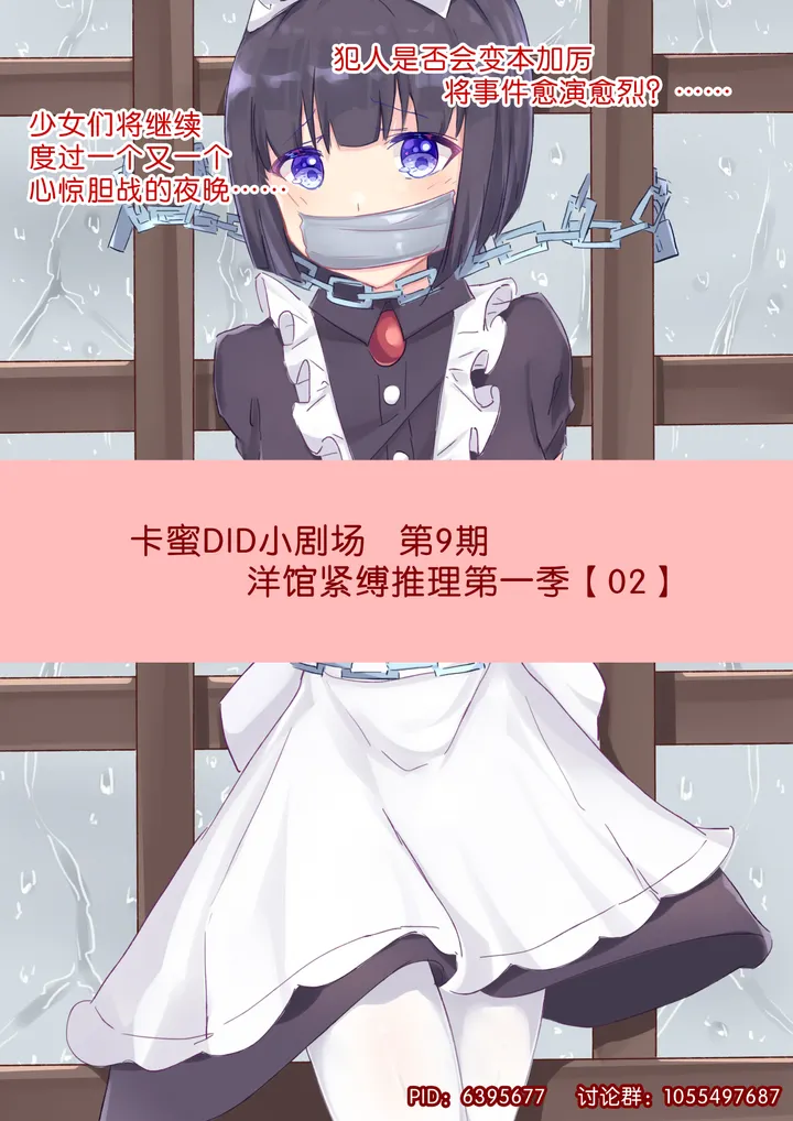 卡蜜DID小剧场9（洋馆紧缚推理2预览图