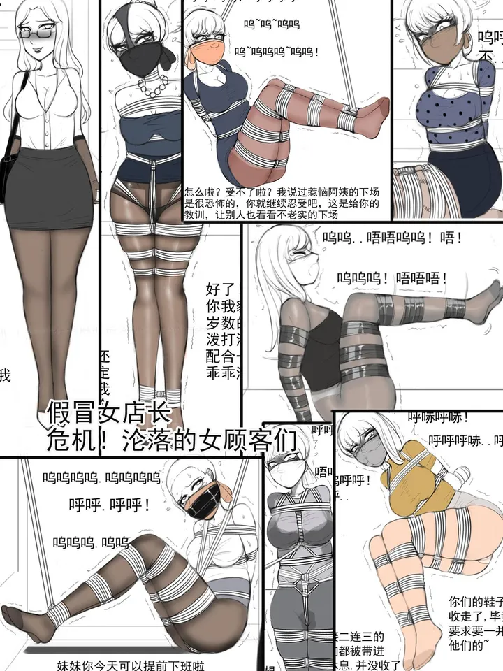 夜匠 - 《假冒女店长-危机！遭劫持的女顾客们》