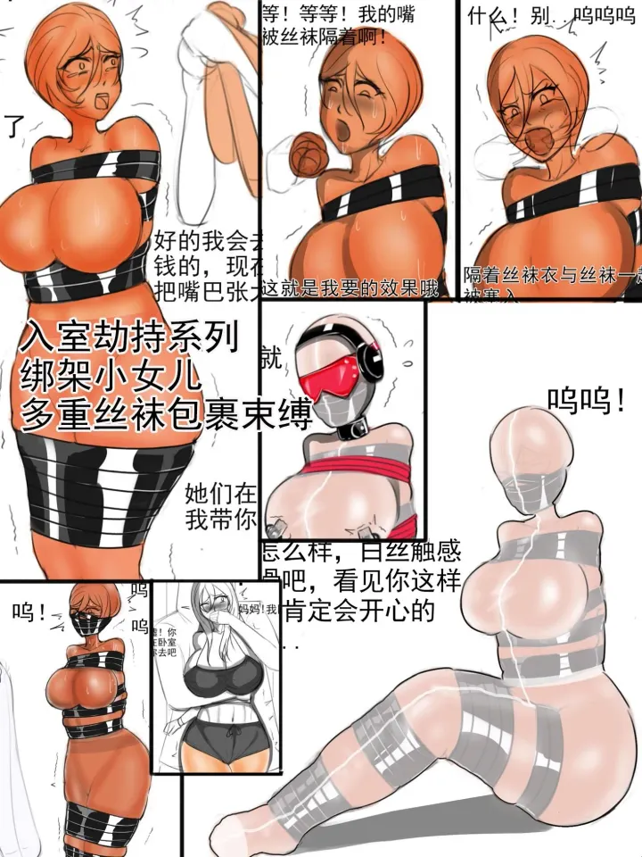 《入室劫持系列之劫持小女儿》(肉色丝袜全包衣+隔着丝袜衣外层塞入丝袜堵嘴+胶带束缚+白丝全身包裹束缚+绳子捆绑+眼罩耳机封闭视听觉)预览图