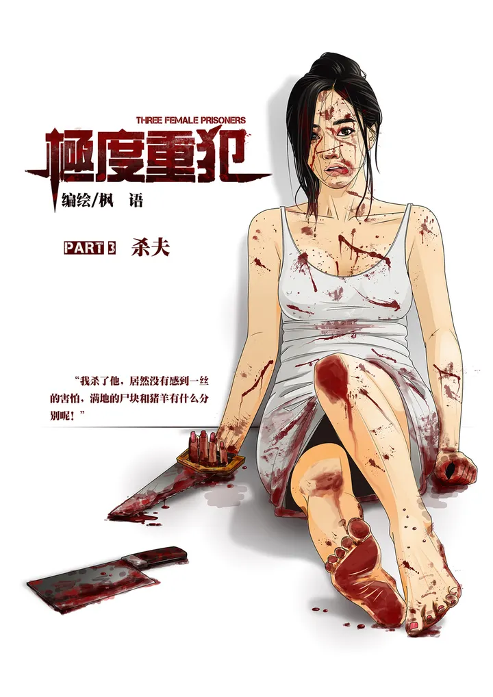 《极度重犯》第03话预览图
