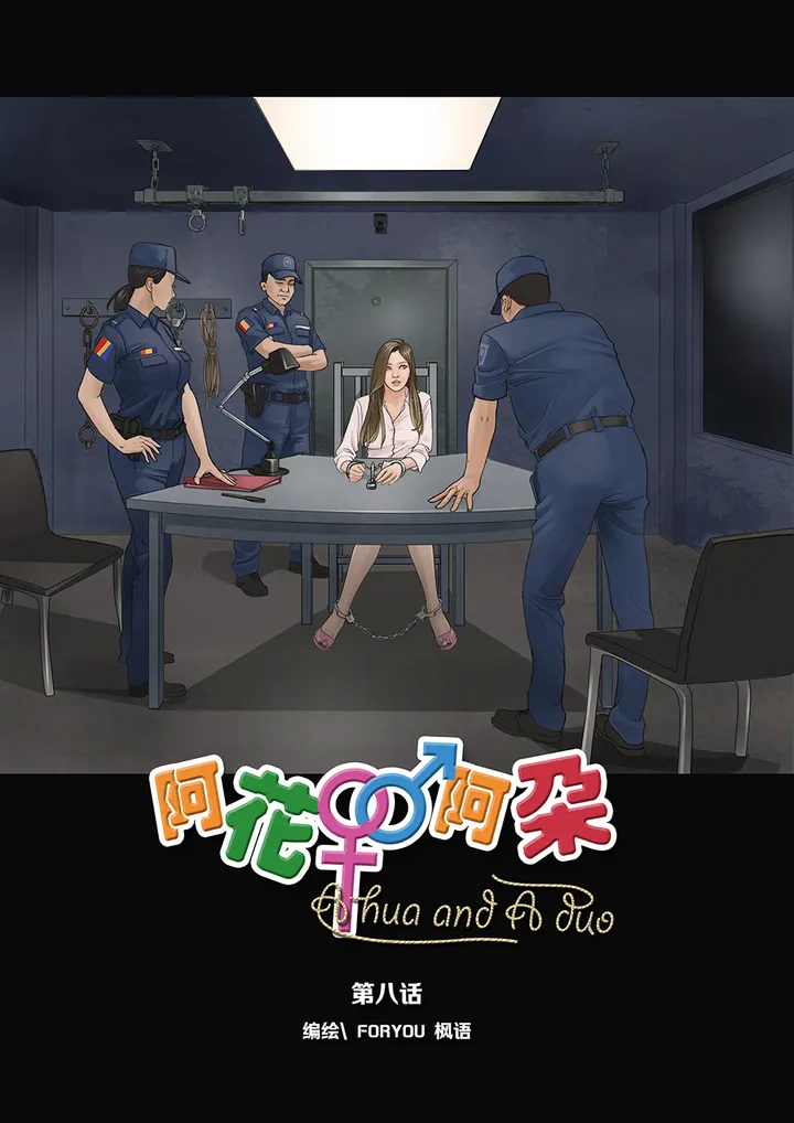 《阿花与阿朵》第08话(全彩)预览图