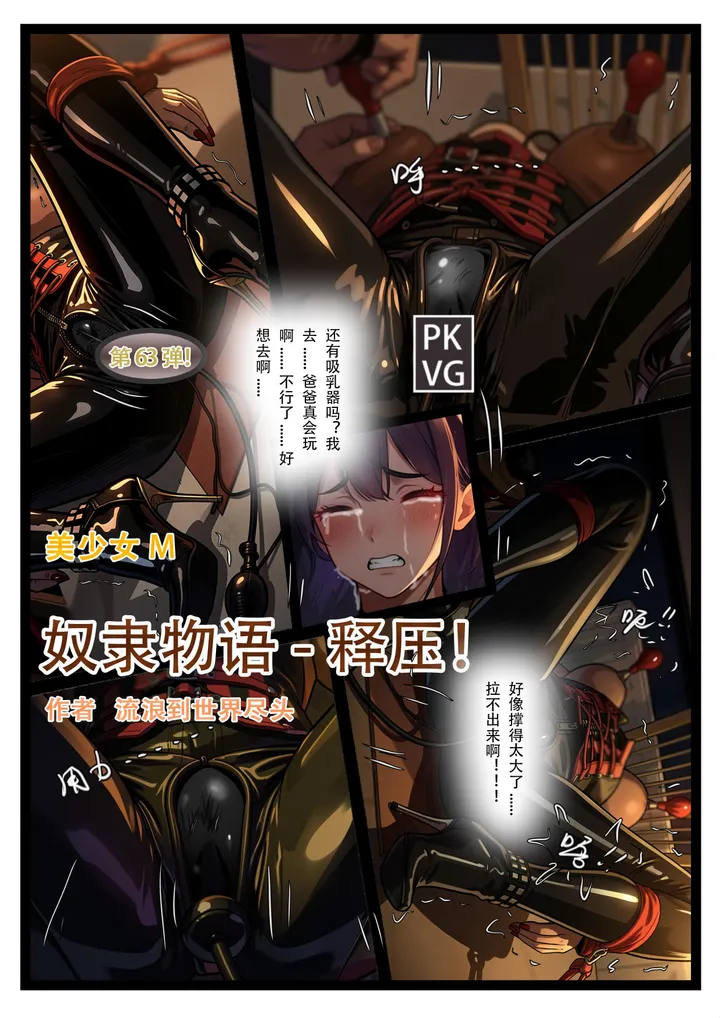 《奴隶物语-释压》,第63弹,父女间的释压游戏,开发类,美少女M,乳胶衣BDSM,拘束类彩色漫画单元剧!预览图
