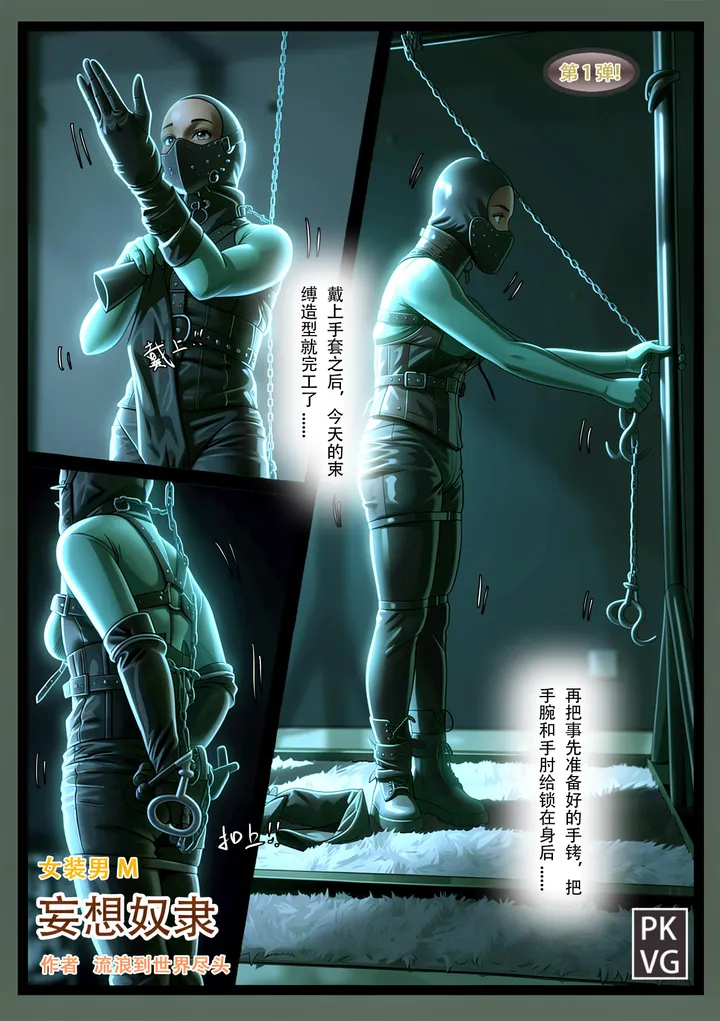 《妄想奴隶》漫画,第一弹,女装男M,皮革恋物自缚BDSM预览图